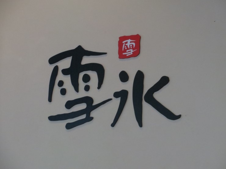 설빙광주 이미지