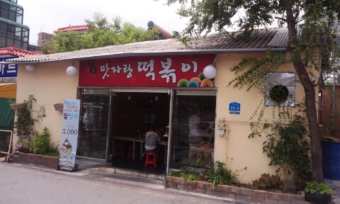 맛자랑떡볶이 이미지