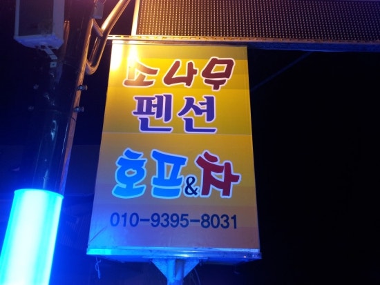 소나무펜션 이미지