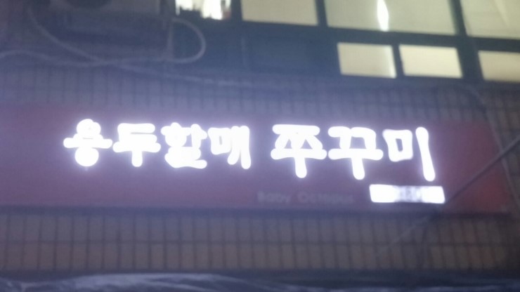 용두쭈꾸미 이미지