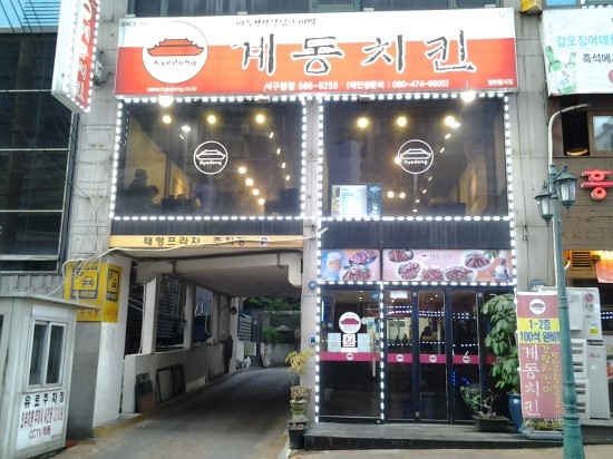 계동치킨 이미지