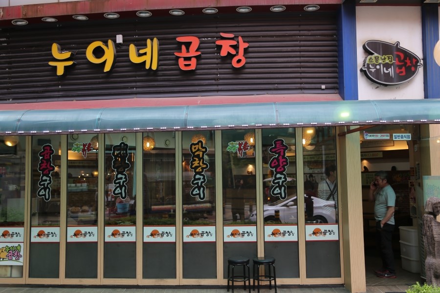 누이네곱창 이미지