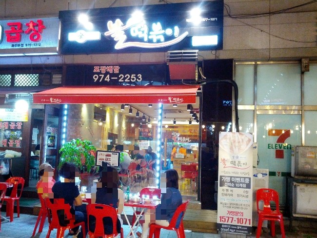 참숯불닭발불떡볶이 이미지