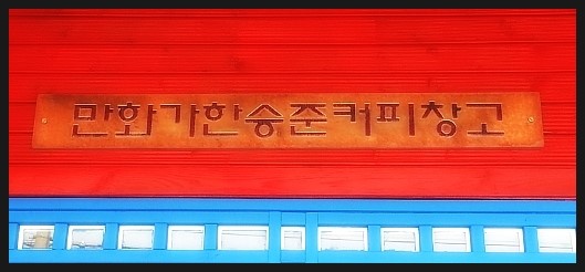 만화가 한승준 커피창고 이미지
