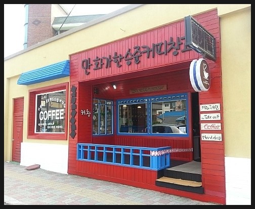 만화가 한승준 커피창고 이미지