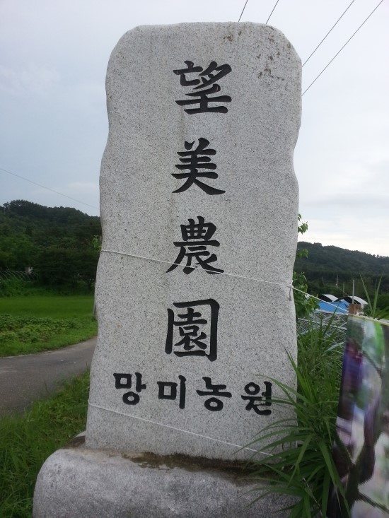 망미농원 이미지