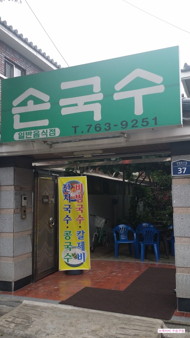 고방손국수 이미지