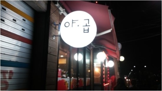 무지개곱창 이미지