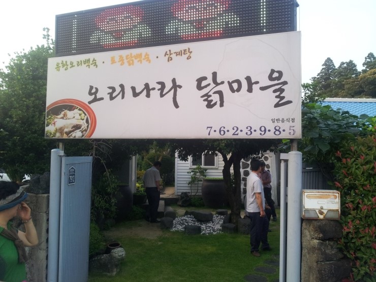 오리나라닭마을 이미지