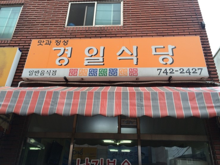 경일식당 이미지
