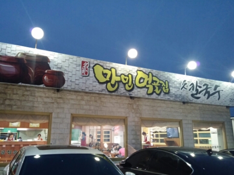 만민먹골집 이미지