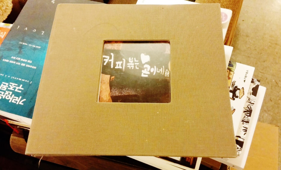 커피볶는 곤이네집 이미지