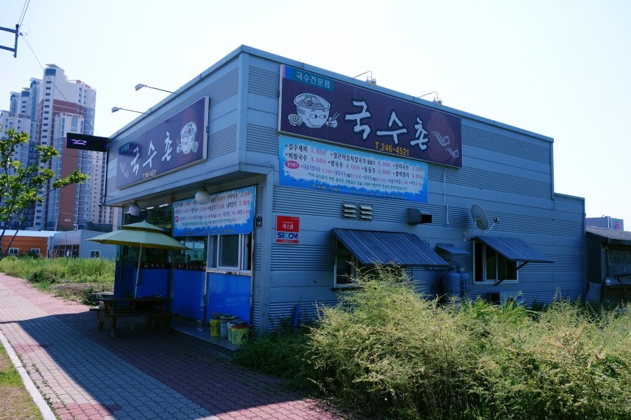포항국수촌 이미지