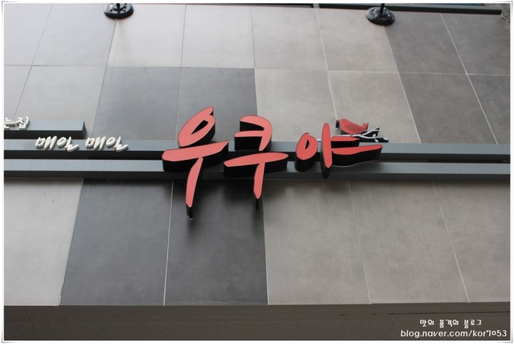 우쿠야강남 이미지