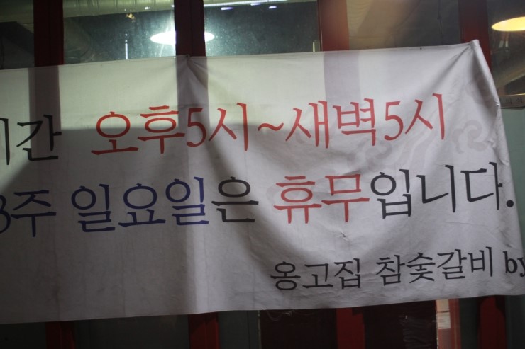 옹고집숯불갈비 이미지