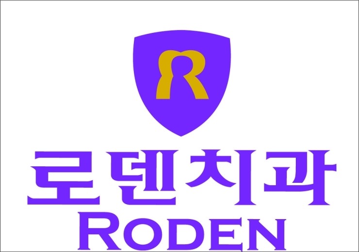 로덴치과 이미지