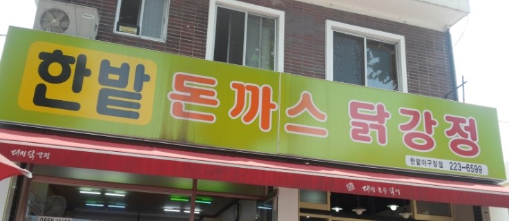 돈까스&닭강정 이미지