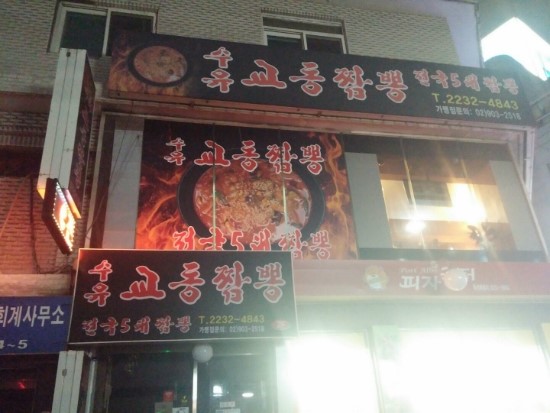 수유교동짬뽕 이미지