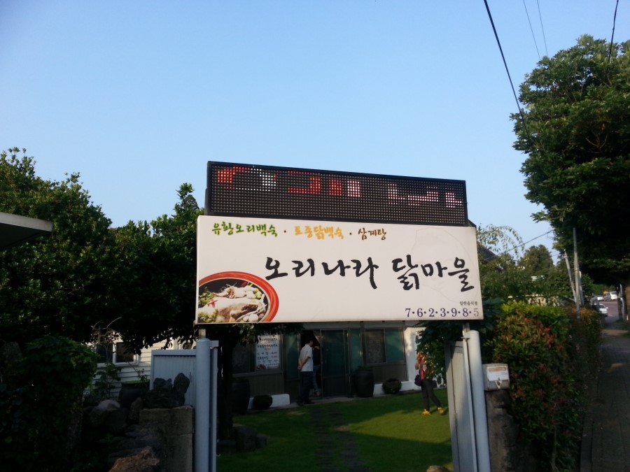오리나라닭마을 이미지