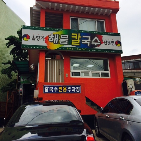 동네해물칼국수 이미지