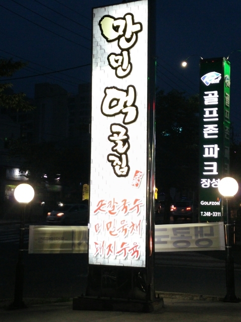 만민먹골집 이미지