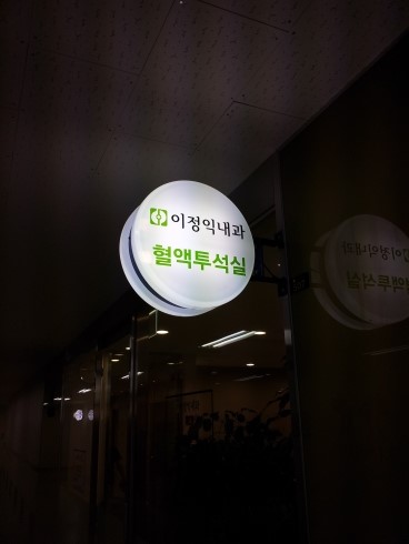 이정익내과 이미지
