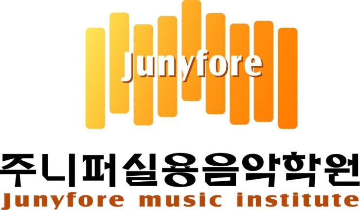 주니퍼홍대실용음악학원 이미지