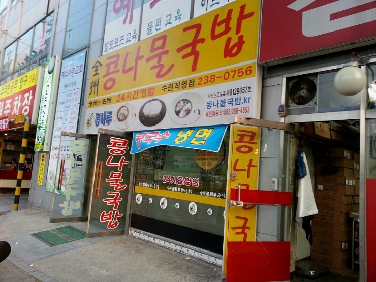 전주 콩나루 콩나물 국밥 이미지