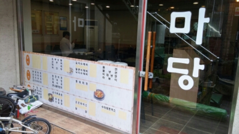 마당분식 이미지