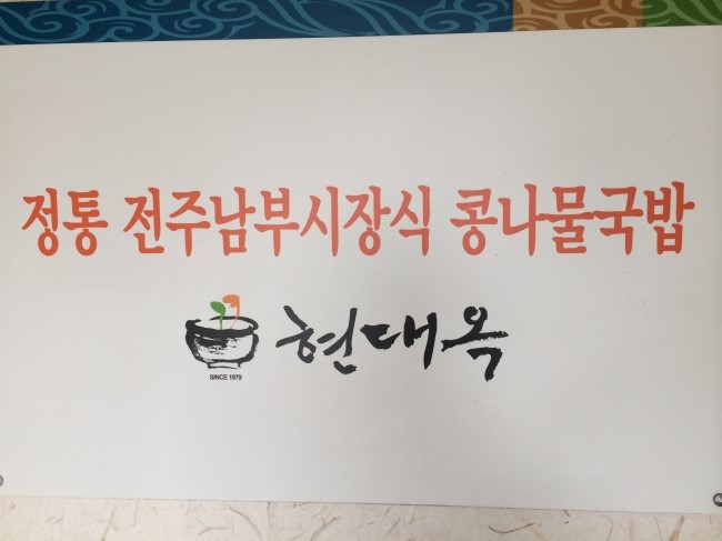전주현대옥김제점 이미지