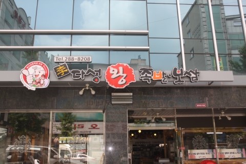 다성왕족발 이미지