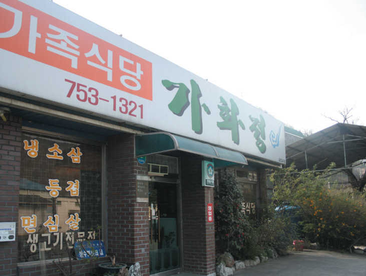 가화정 이미지
