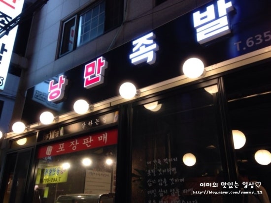 낭만족발 이미지