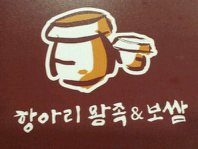 항아리왕족;보쌈 이미지