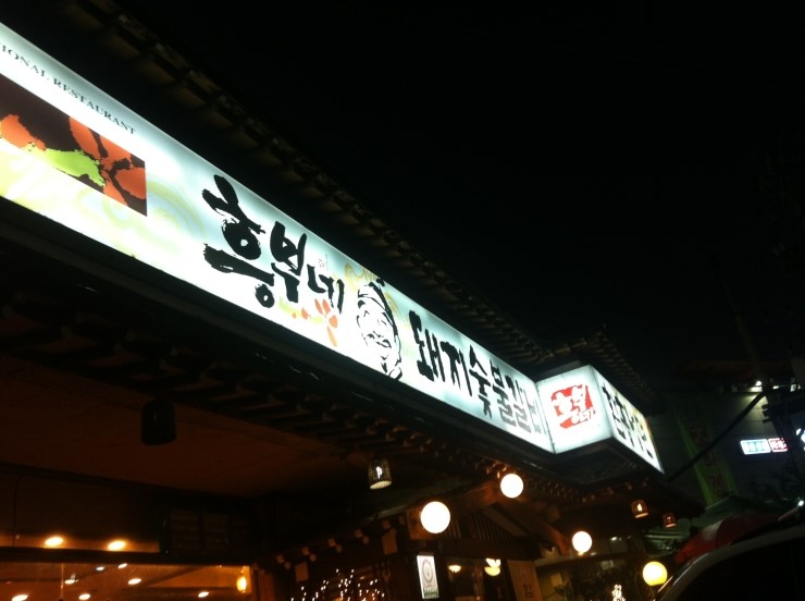 흥부네숯불갈비 이미지
