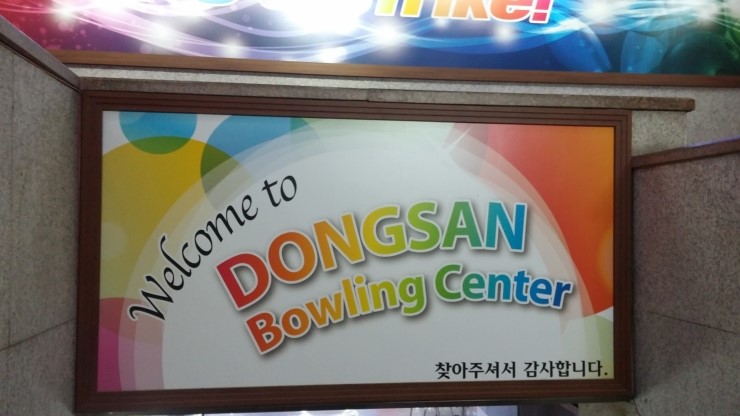 동산볼링센타 이미지