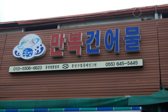 만복건어물 이미지