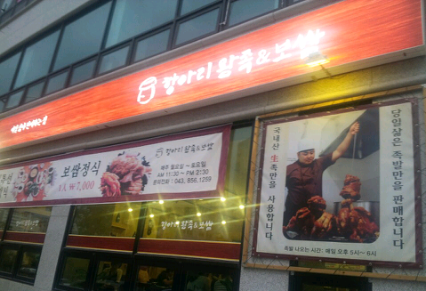 항아리왕족;보쌈 이미지