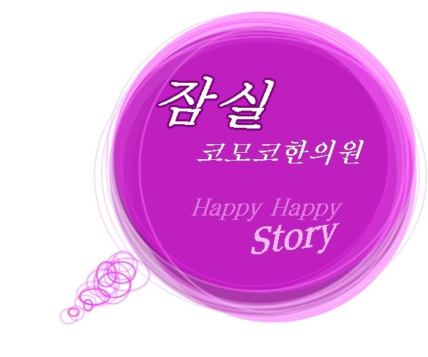 코모코한의원 이미지