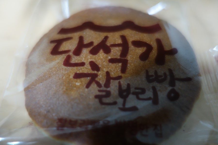 단석명가찰보리빵 이미지