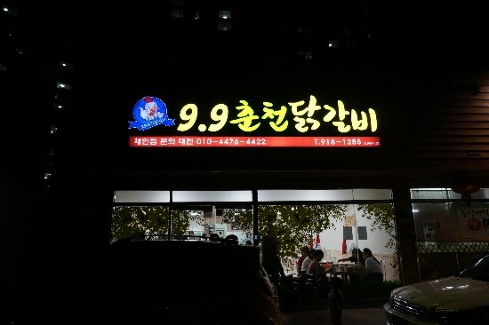 9.9춘천닭갈비 이미지