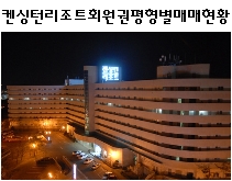 켄싱턴레져 이미지