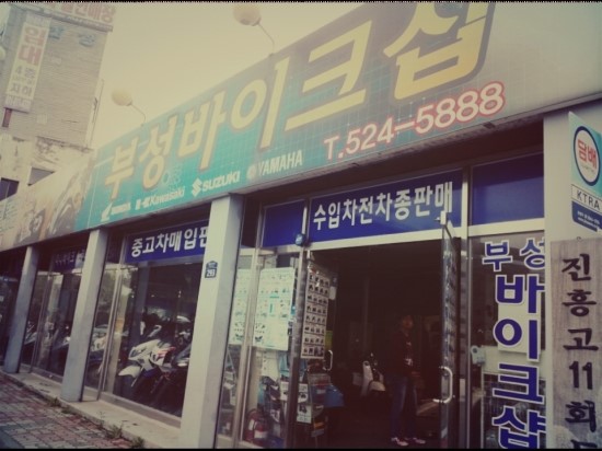 부성바이크샵 이미지