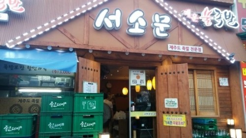 서소문족발 이미지