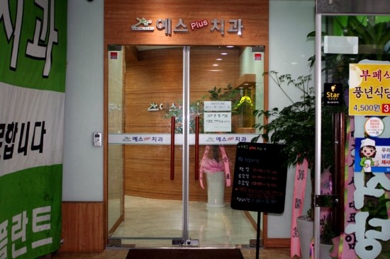예스플러스치과 이미지
