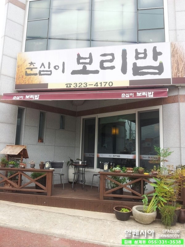 춘심이보리밥 이미지