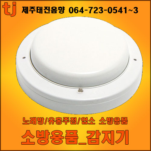 제주도 소방용품 노래방/유흥업소_소방감지기_제주태진음향 : 네이버 블로그