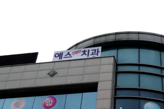 예스플러스치과 이미지