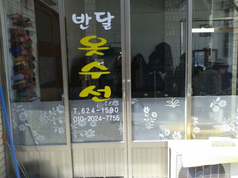 옷수선 이미지