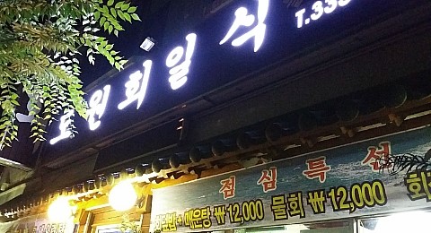 도원회일식 이미지